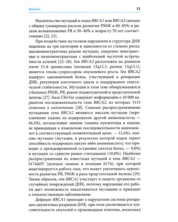 Герминальные мутации и злокачественные новообразования. Значение для патогенеза, диагностики и лечения злокачественных новообразований