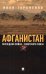 Афганистан. Последняя война Советского Союза