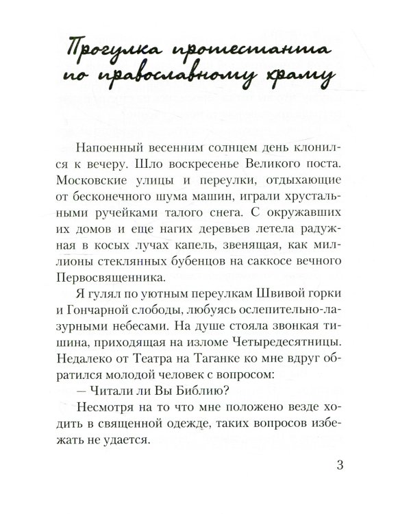 Прогулка протестанта по православному храму