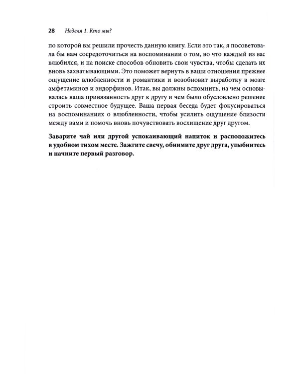 Терапия пар: 30 терапевтических бесед для восстановления семейных отношений. Рабочая тетрадь