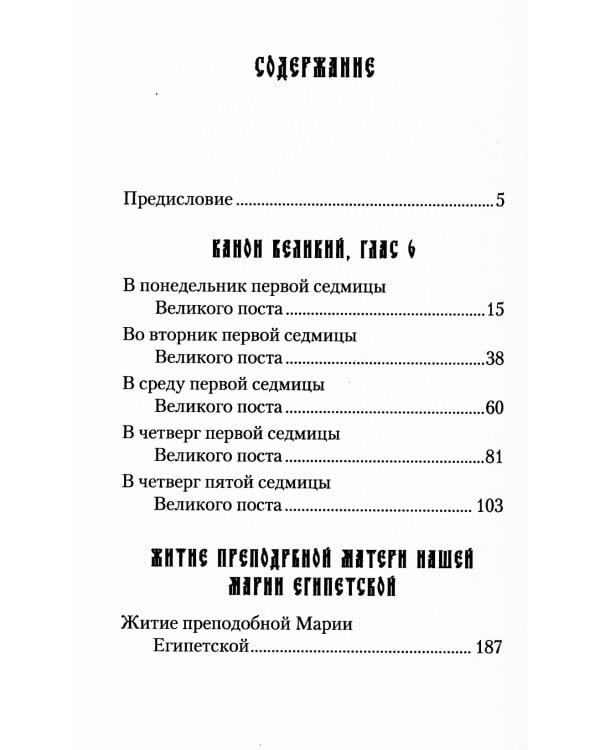 Великий покаянный канон. Творение святого Андрея Критского, читаемый в понедельник, вторник, среду. С прибавлением жития преподобной Марии Египетской
