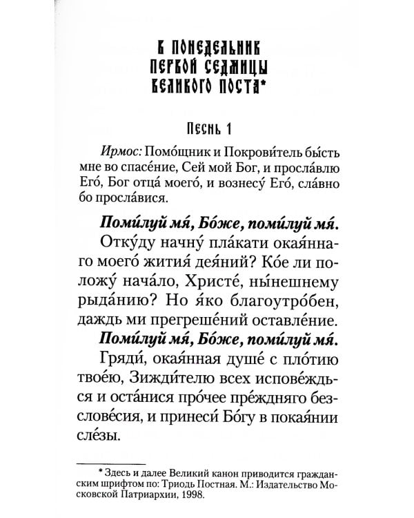 Великий покаянный канон. Творение святого Андрея Критского, читаемый в понедельник, вторник, среду. С прибавлением жития преподобной Марии Египетской