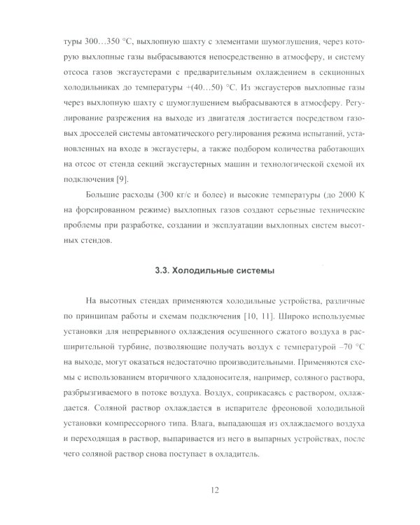 Имитация высотно-скоростных условий при испытаниях авиационных ГТД: Учебное пособие