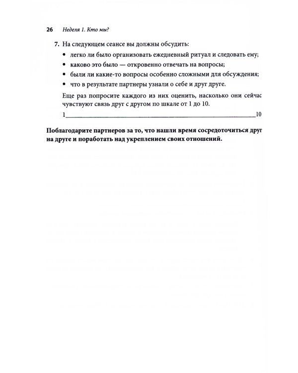 Терапия пар: 30 терапевтических бесед для восстановления семейных отношений. Рабочая тетрадь
