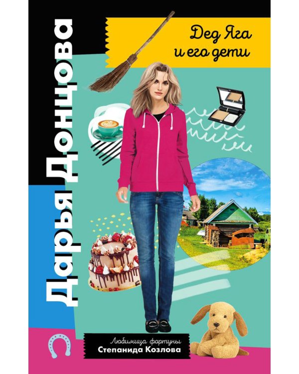 Дед Яга и его дети