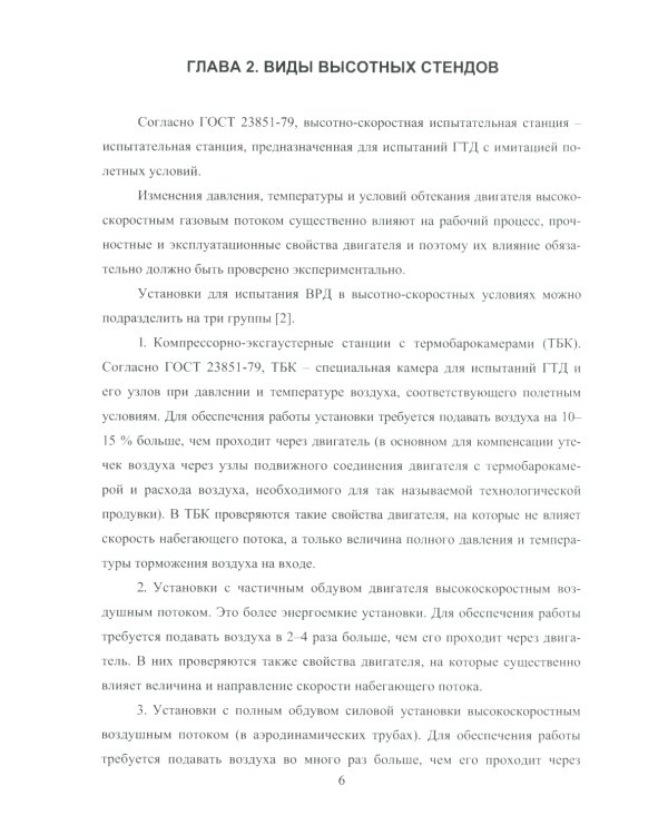 Имитация высотно-скоростных условий при испытаниях авиационных ГТД: Учебное пособие