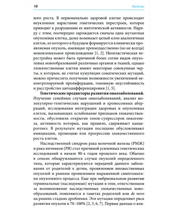 Герминальные мутации и злокачественные новообразования. Значение для патогенеза, диагностики и лечения злокачественных новообразований