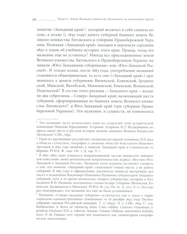 Польша или Русь? Литва в составе Российской империи. 2-е изд