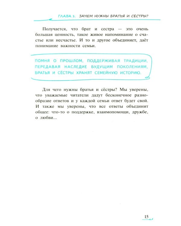 Мир на планете Семья: братья и сестры