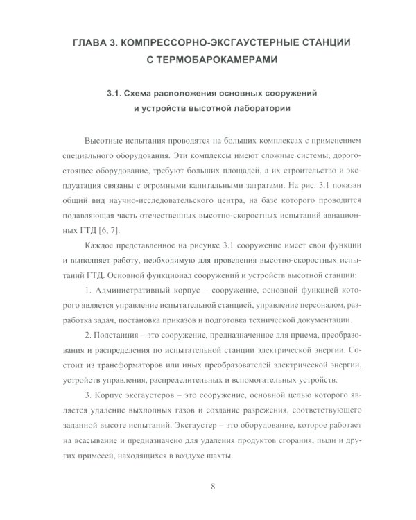 Имитация высотно-скоростных условий при испытаниях авиационных ГТД: Учебное пособие