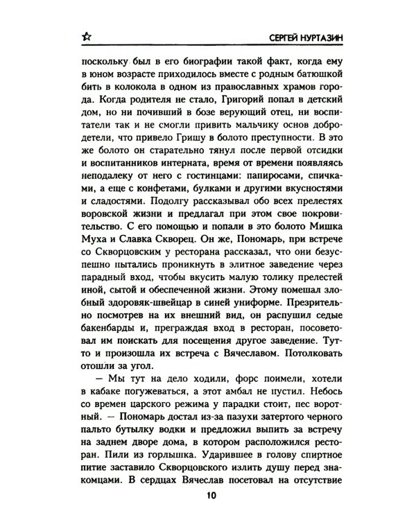 Полет скворца: роман