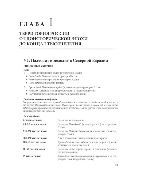 История России. В 4 т. Т. 1. С древнейших времен до конца XVIII века: учебное пособие