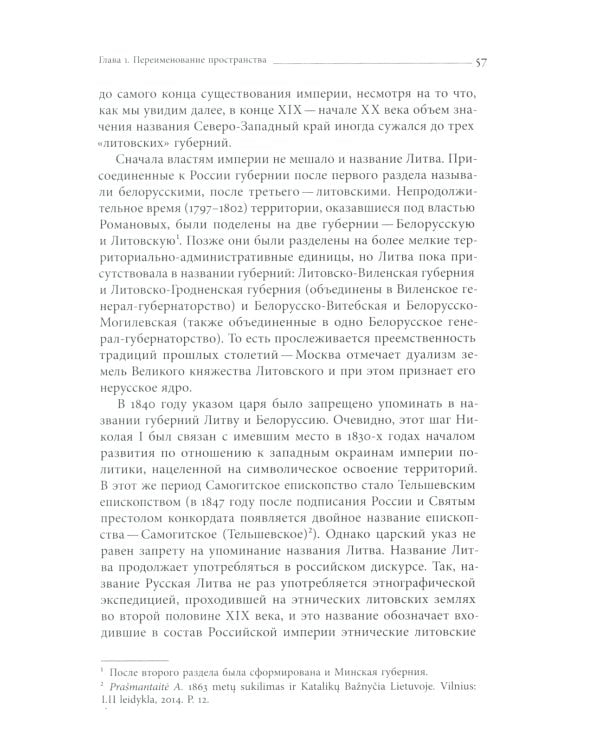 Польша или Русь? Литва в составе Российской империи. 2-е изд