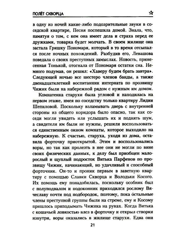 Полет скворца: роман