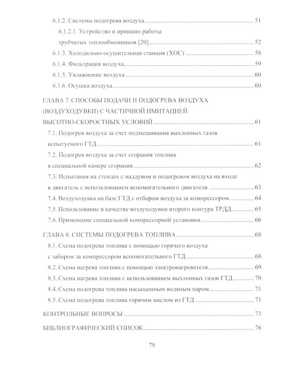 Имитация высотно-скоростных условий при испытаниях авиационных ГТД: Учебное пособие