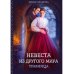 Невеста из другого мира. Травница