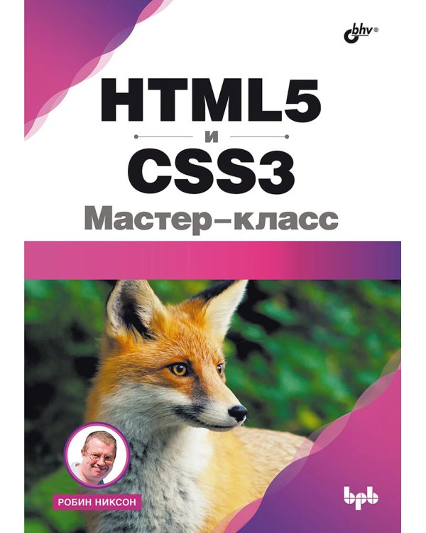 HTML5 и CSS3. Мастер-класс