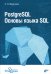 PostgreSQL. Основы языка SQL: Учебное пособие