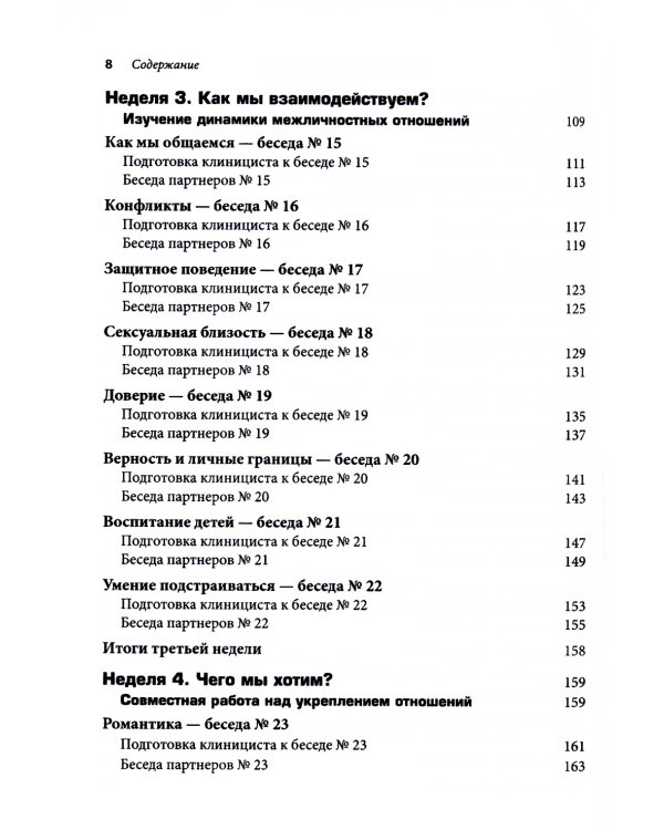 Терапия пар: 30 терапевтических бесед для восстановления семейных отношений. Рабочая тетрадь