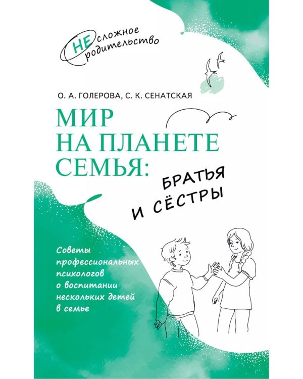 Мир на планете Семья: братья и сестры