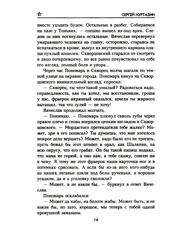 Полет скворца: роман