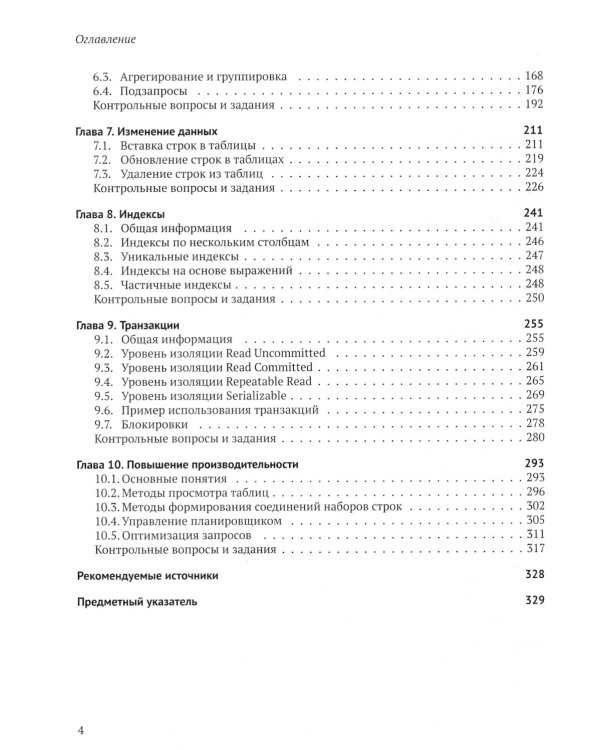PostgreSQL. Основы языка SQL: Учебное пособие