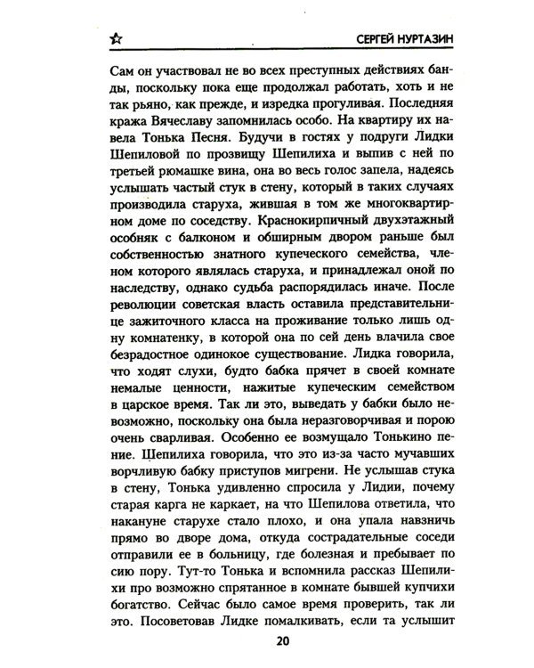 Полет скворца: роман