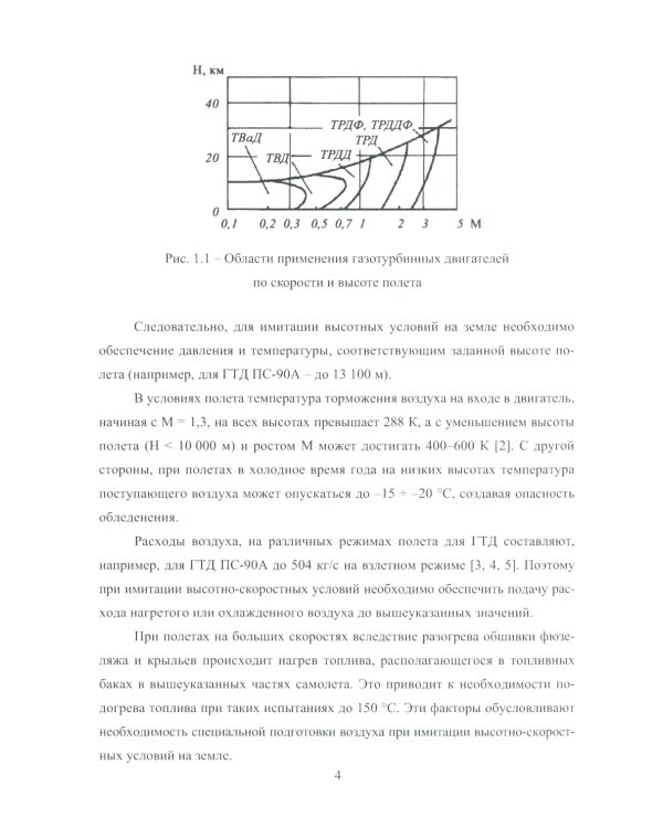 Имитация высотно-скоростных условий при испытаниях авиационных ГТД: Учебное пособие