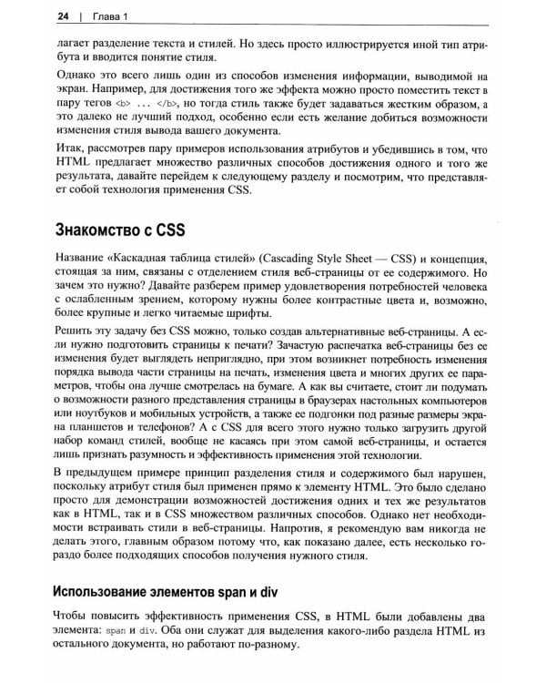 HTML5 и CSS3. Мастер-класс