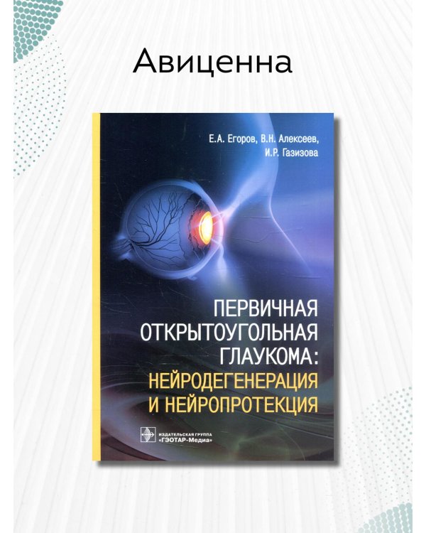 Первичная открытоугольная глаукома. Нейродегенерация и нейропротекция
