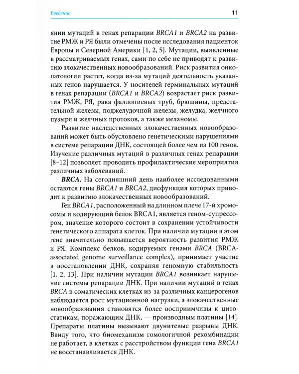 Герминальные мутации и злокачественные новообразования. Значение для патогенеза, диагностики и лечения злокачественных новообразований
