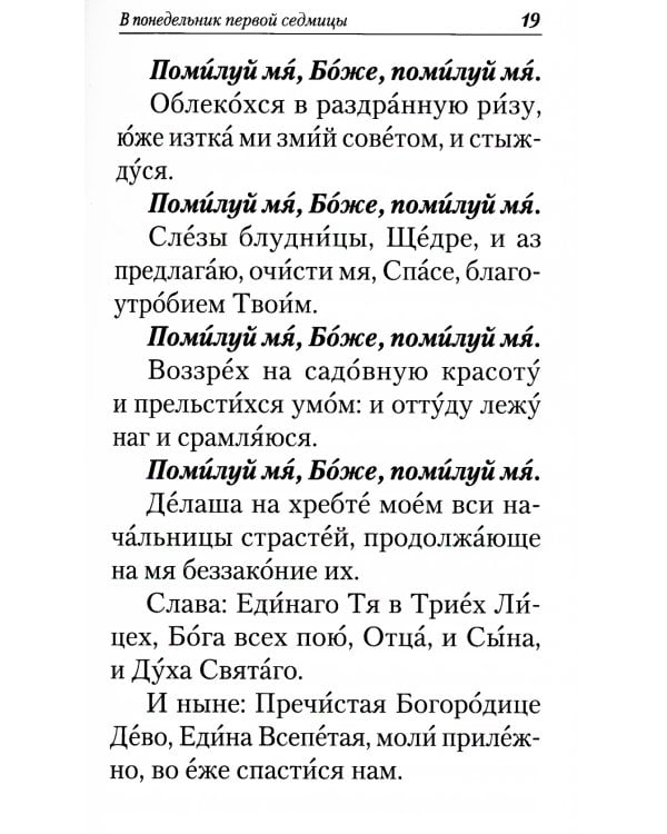 Великий покаянный канон. Творение святого Андрея Критского, читаемый в понедельник, вторник, среду. С прибавлением жития преподобной Марии Египетской