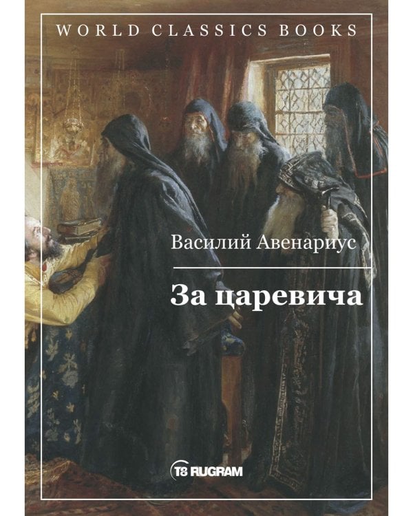 За царевича