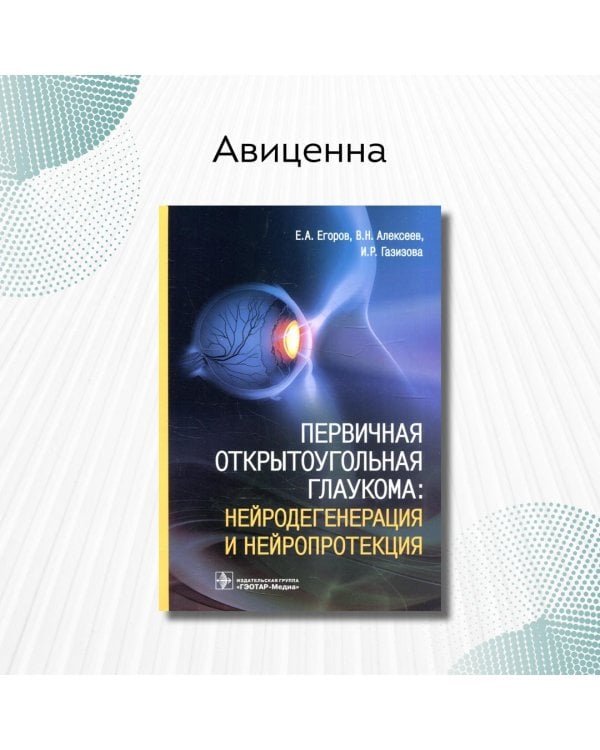 Первичная открытоугольная глаукома. Нейродегенерация и нейропротекция
