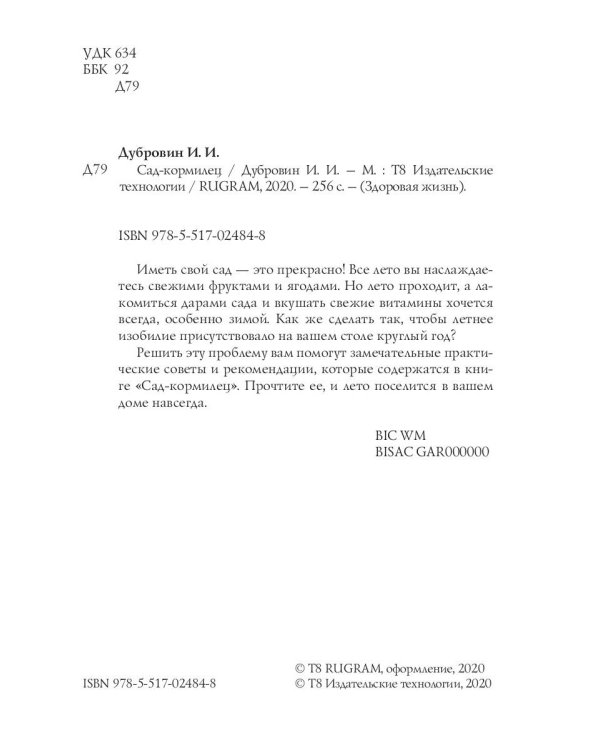 Сад-кормилец