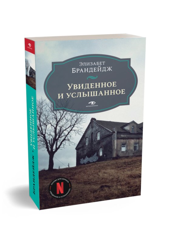 Увиденное и услышанное