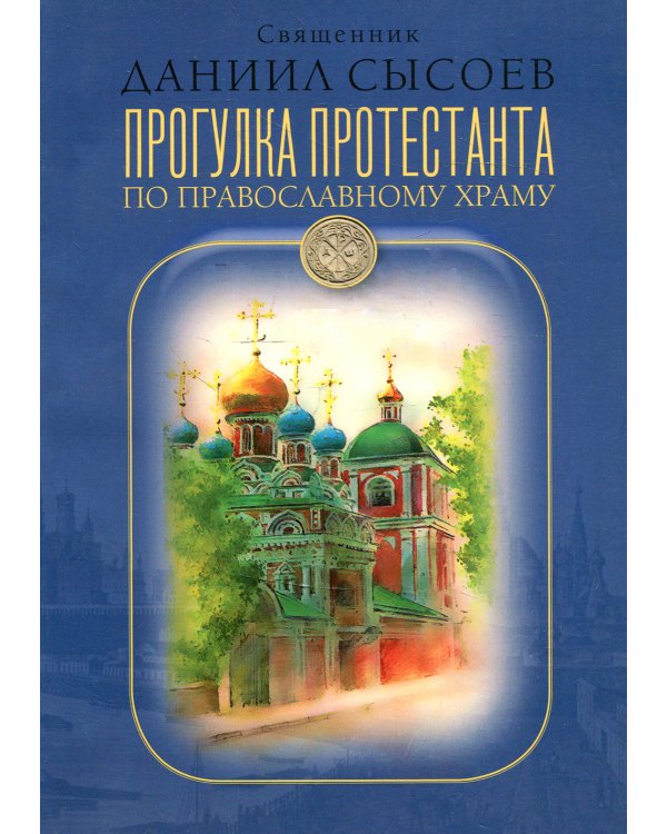 Прогулка протестанта по православному храму