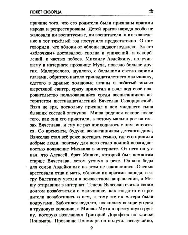 Полет скворца: роман