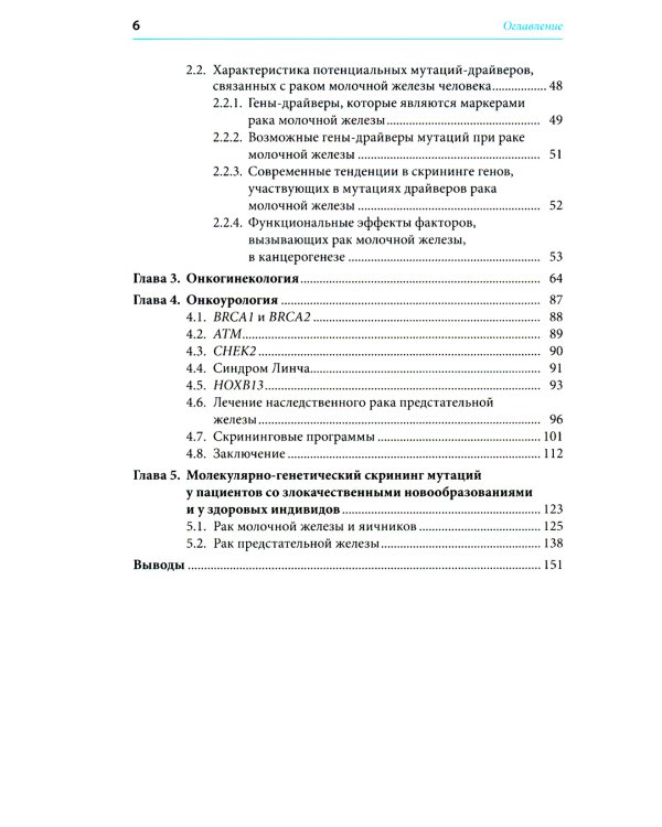 Герминальные мутации и злокачественные новообразования. Значение для патогенеза, диагностики и лечения злокачественных новообразований