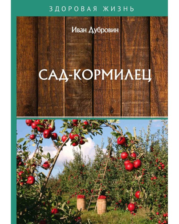 Сад-кормилец