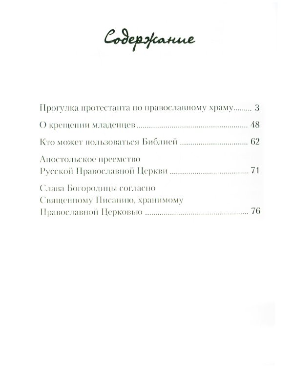 Прогулка протестанта по православному храму