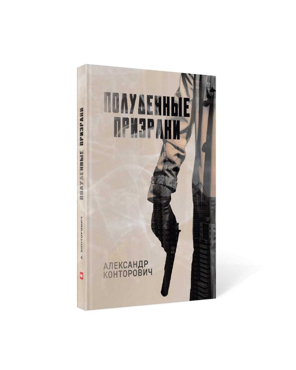 Полуденные призраки