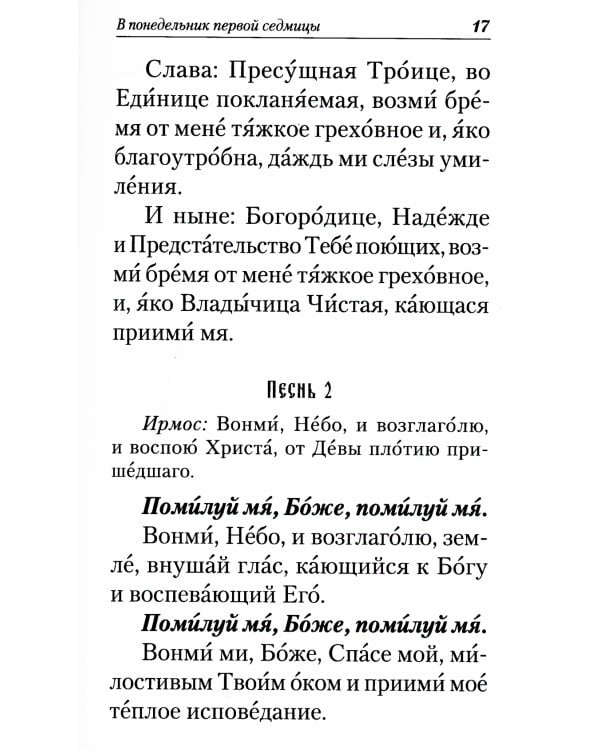 Великий покаянный канон. Творение святого Андрея Критского, читаемый в понедельник, вторник, среду. С прибавлением жития преподобной Марии Египетской