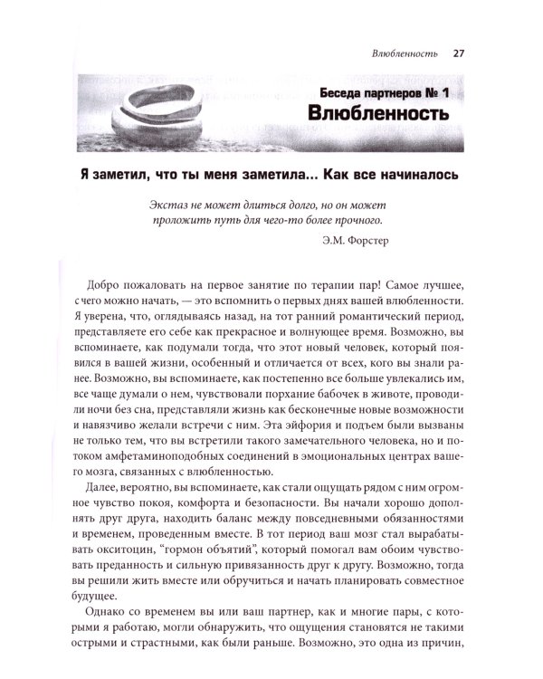 Терапия пар: 30 терапевтических бесед для восстановления семейных отношений. Рабочая тетрадь