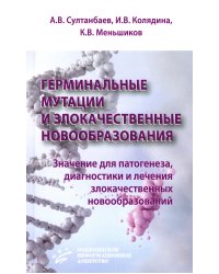Герминальные мутации и злокачественные новообразования. Значение для патогенеза, диагностики и лечения злокачественных новообразований