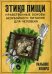Этика пищи, или Нравственные основы безубойного питания для человека