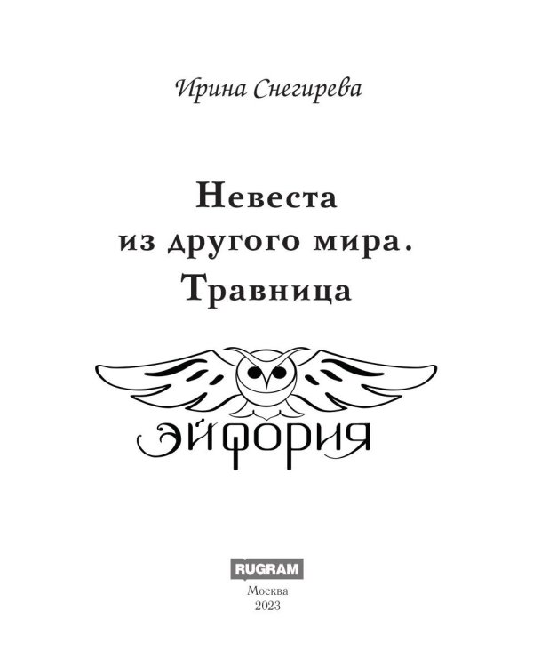 Невеста из другого мира. Травница