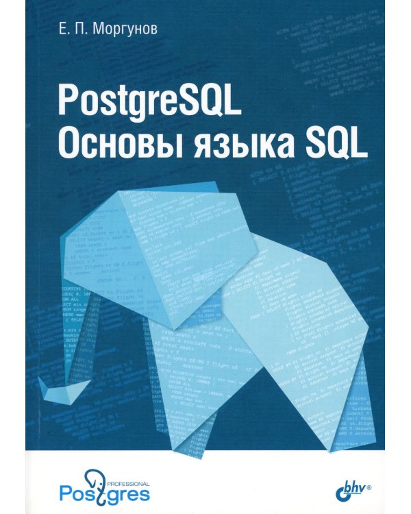 PostgreSQL. Основы языка SQL: Учебное пособие