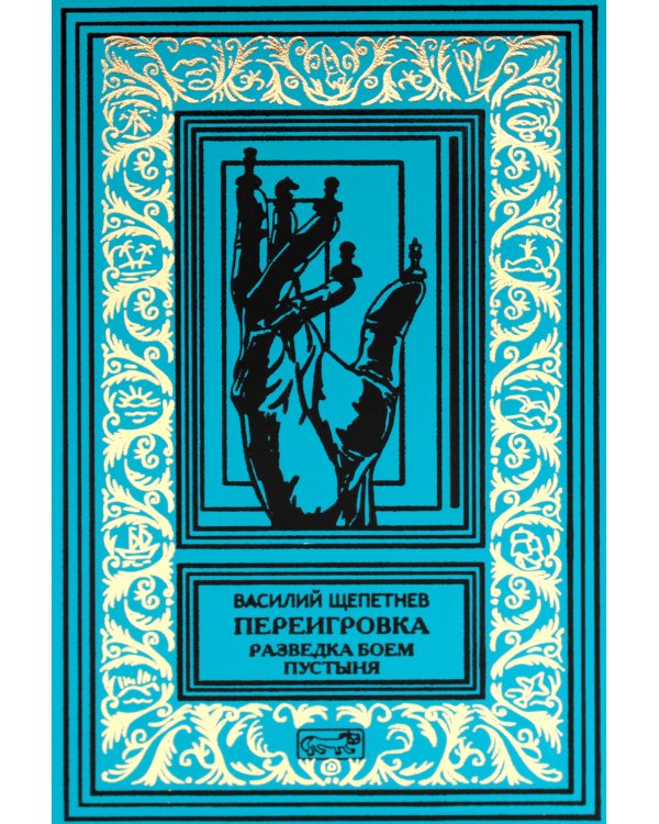 Переигровка: Разведка боем; Пустыня