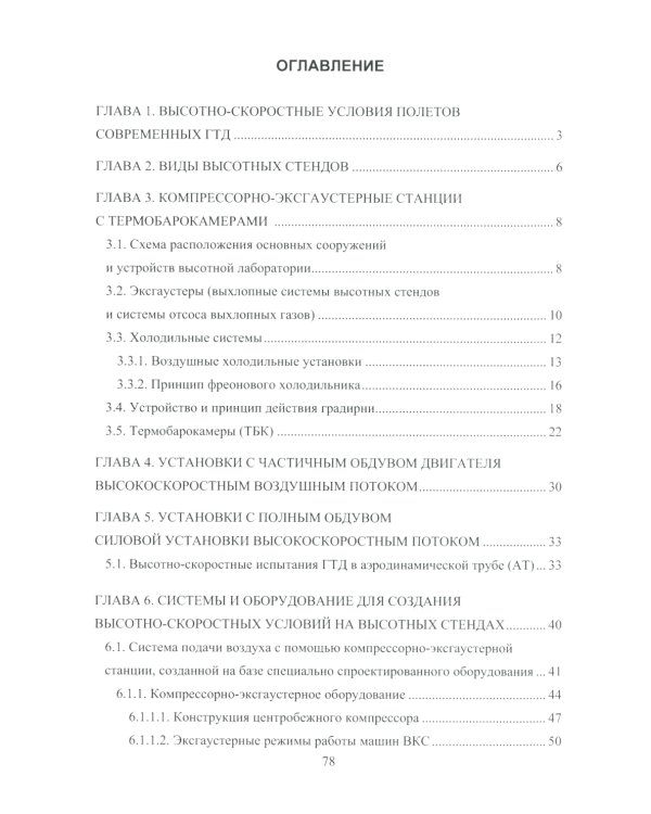 Имитация высотно-скоростных условий при испытаниях авиационных ГТД: Учебное пособие